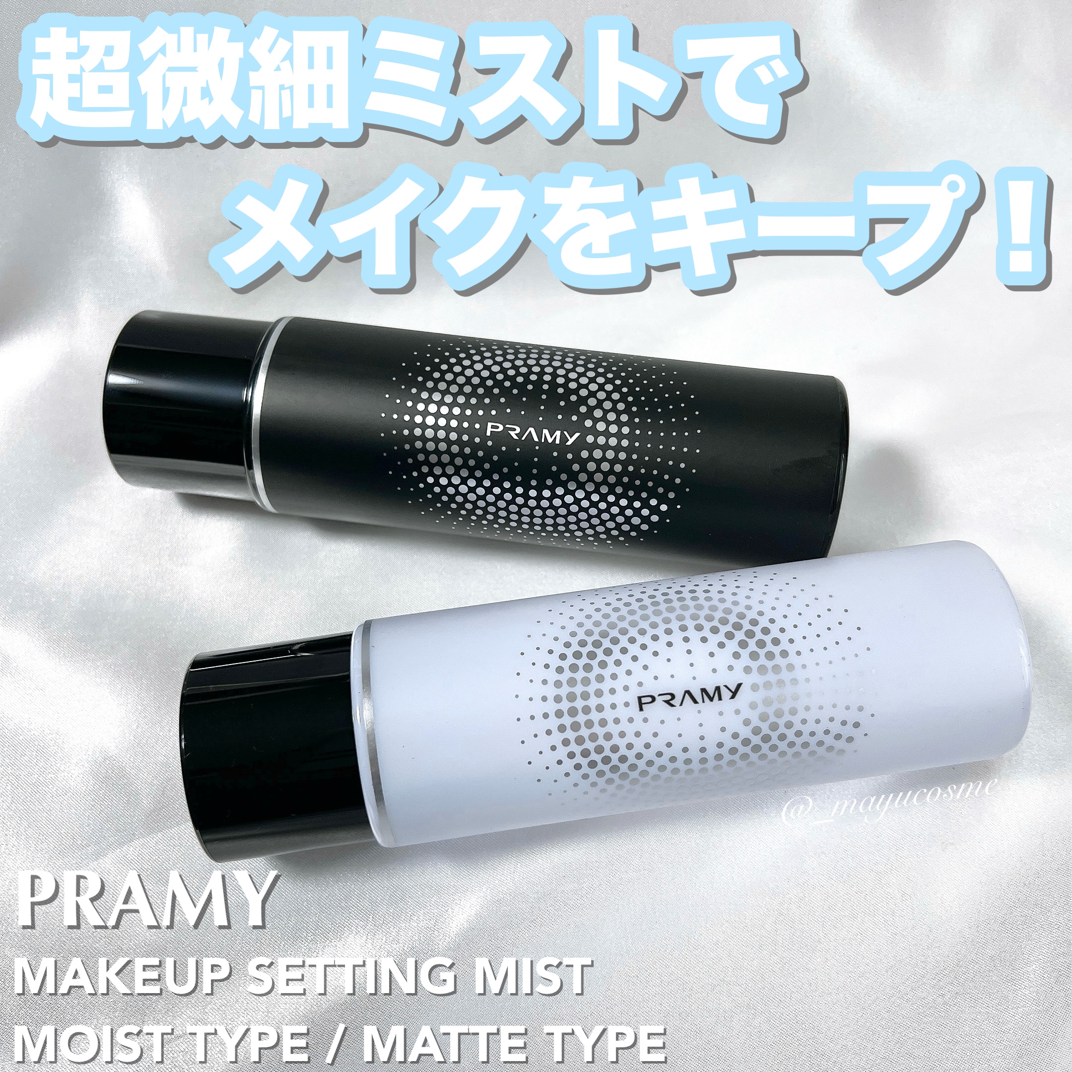 PRAMY メイクアップセッティングミスト マットタイプ/PRAMY/フィックスミストを使ったクチコミ（1枚目）