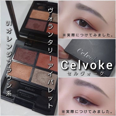 ヴォランタリー  アイパレット/Celvoke/アイシャドウパレットを使ったクチコミ（5枚目）