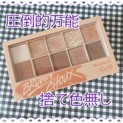 プロ アイ パレット/CLIO/アイシャドウパレットを使ったクチコミ(1枚目)