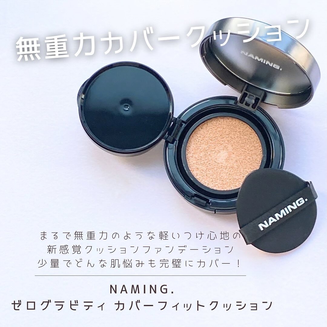 ネーミング ゼログラビティ カバーフィットクッション/NAMING./クッションファンデーションを使ったクチコミ（1枚目）