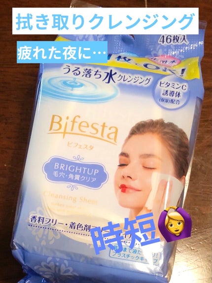 ミセラークレンジングシート ブライトアップ/ビフェスタ/クレンジングシートを使ったクチコミ(1枚目)