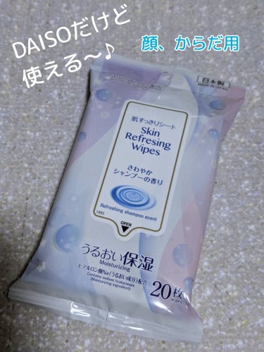 #DAISO
#肌すっきりシート 
20枚入り

110円商品ですが
シートもしっかりしていて
拭くとスッキリさせて
くれます！
香りは
さわやかシャンプーの
香り♪
ほんのりなので
使いやすいです♪
