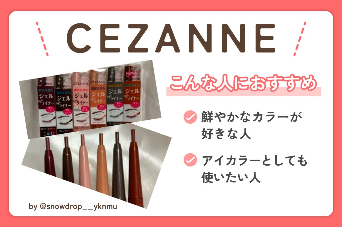 CEZANNEはこんな人におすすめ。鮮やかなカラーが好きな人やアイカラーとしても使いたい人。