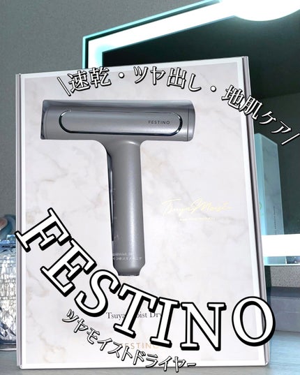ツヤモイストドライヤー/FESTINO/ドライヤーを使ったクチコミ(1枚目)