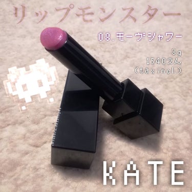 リップモンスター 08 モーブシャワー (web限定色)/KATE/口紅を使ったクチコミ（1枚目）