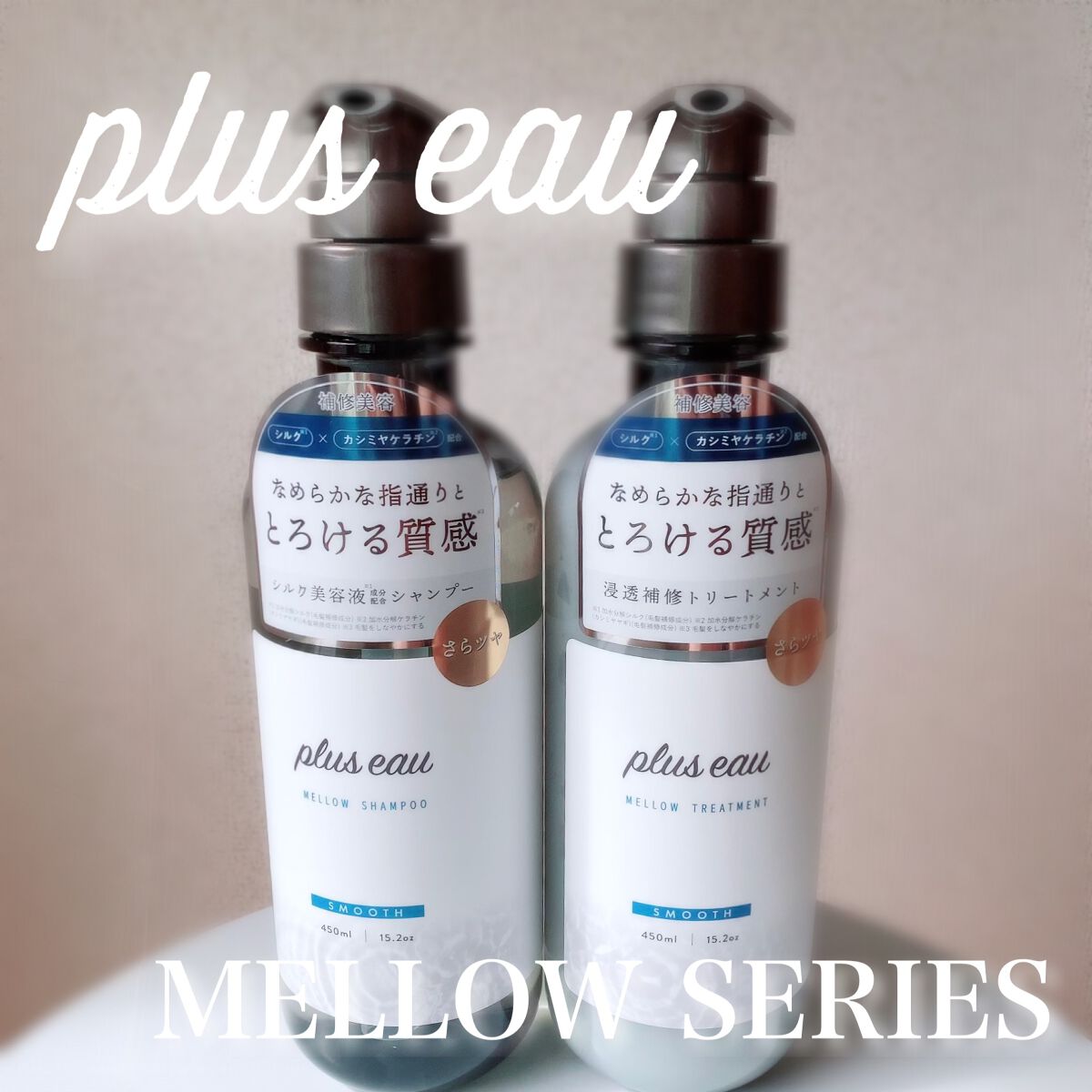 メロウシャンプー/メロウトリートメント/plus eau/市販シャンプーを使ったクチコミ(1枚目)