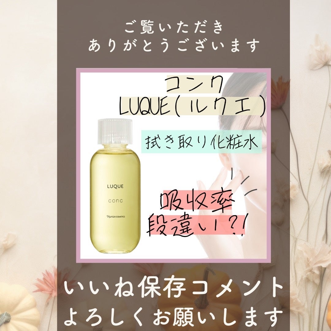 ルクエ コンク/ナリス化粧品/拭き取り化粧水を使ったクチコミ(3枚目)