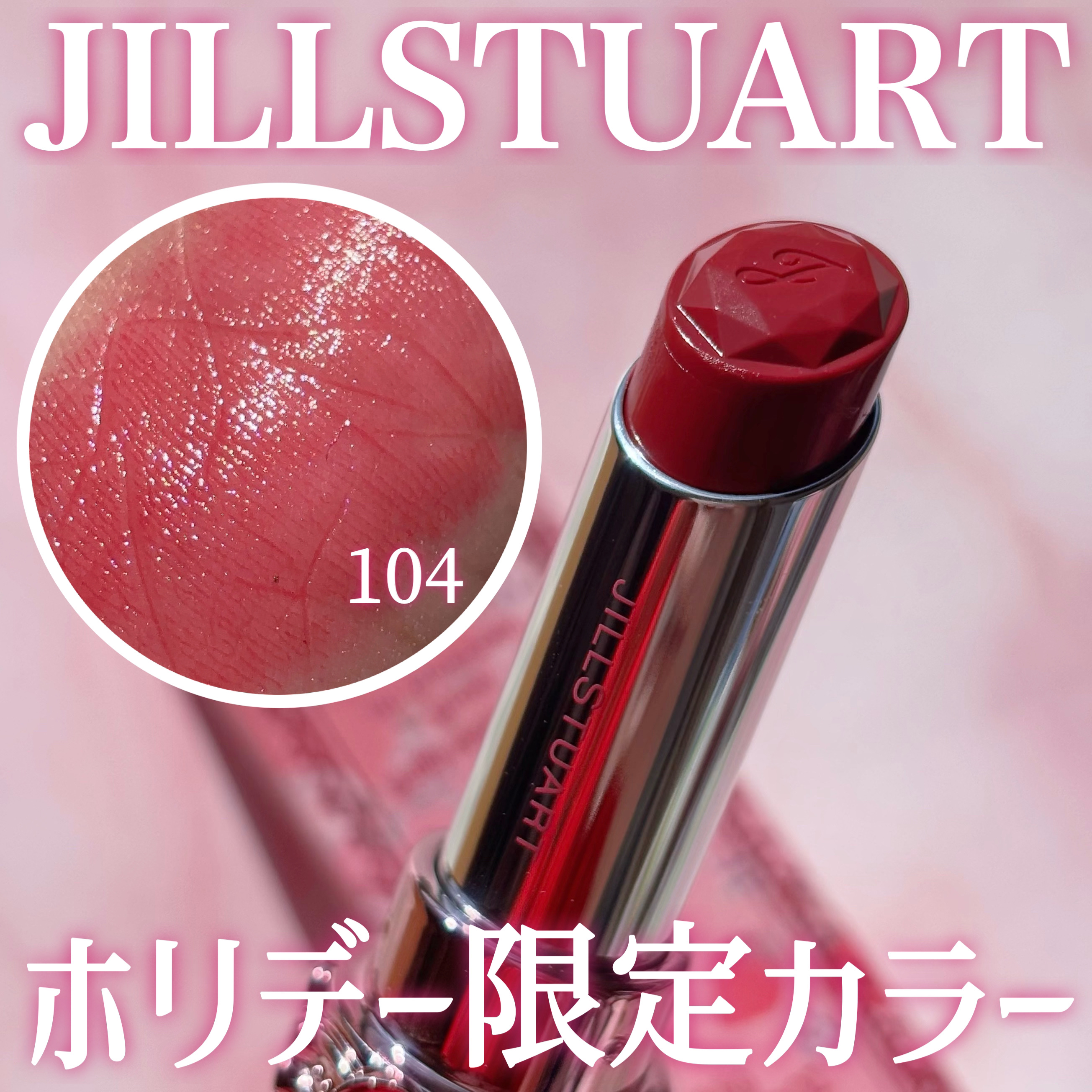 ジルスチュアート　リップブロッサム グロウ 104 cacao flake<ギルティパフェタイム>(限定色)/JILL STUART/口紅を使ったクチコミ（1枚目）
