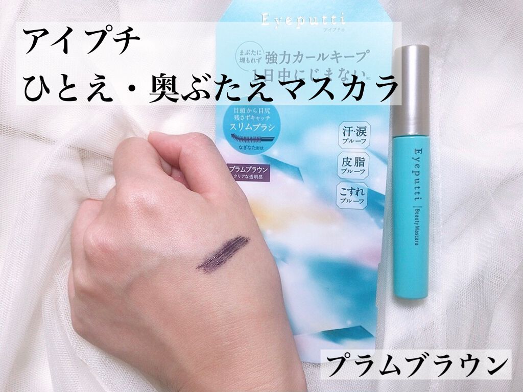 ひとえ・奥ぶたえ用マスカラ/アイプチ®/マスカラを使ったクチコミ（1枚目）
