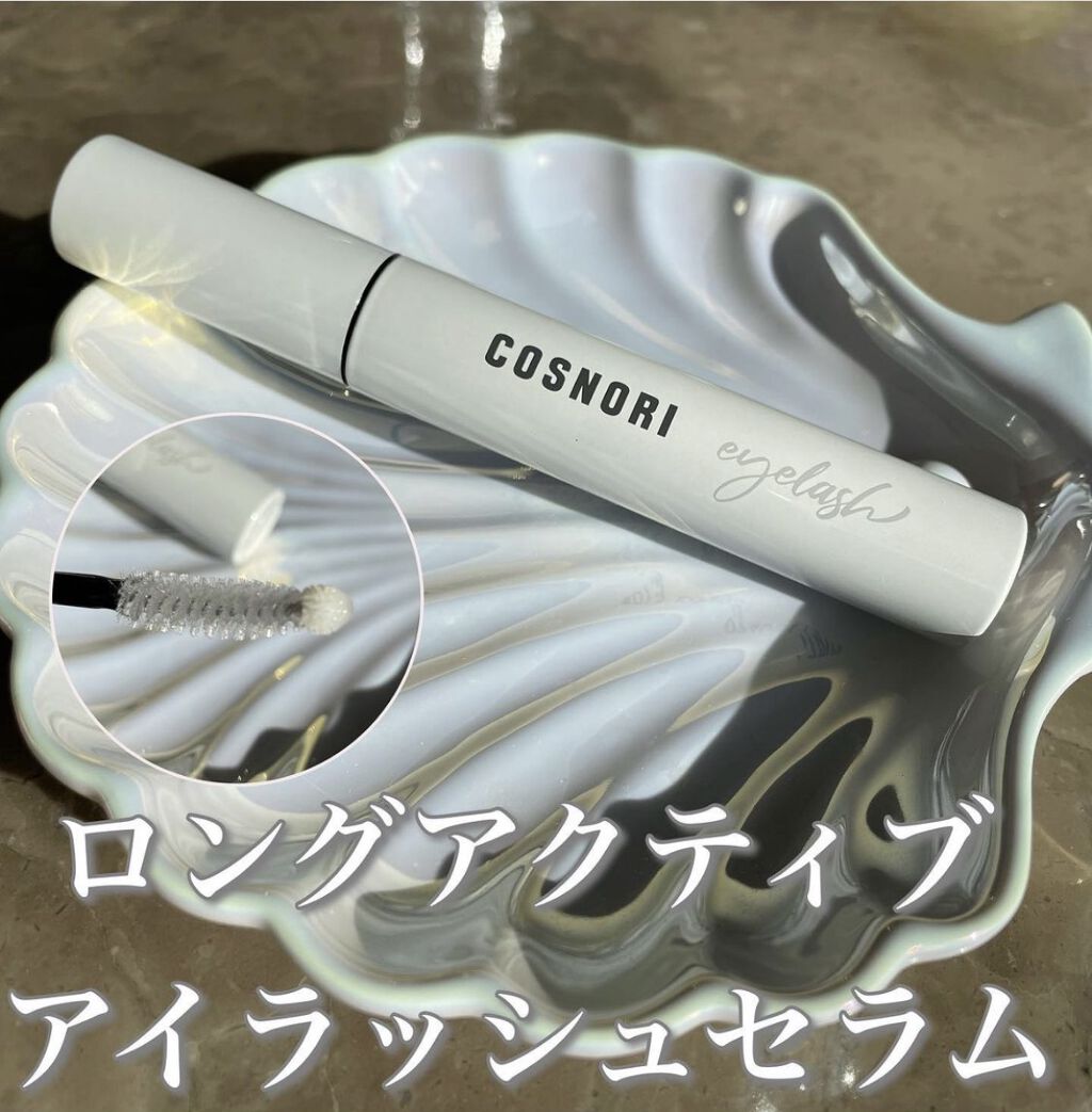 ロングアクティブアイラッシュセラム/COSNORI/まつげ美容液を使ったクチコミ（1枚目）