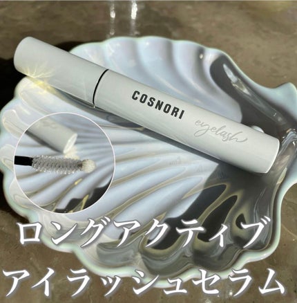 ロングアクティブアイラッシュセラム/COSNORI/まつげ美容液を使ったクチコミ(1枚目)