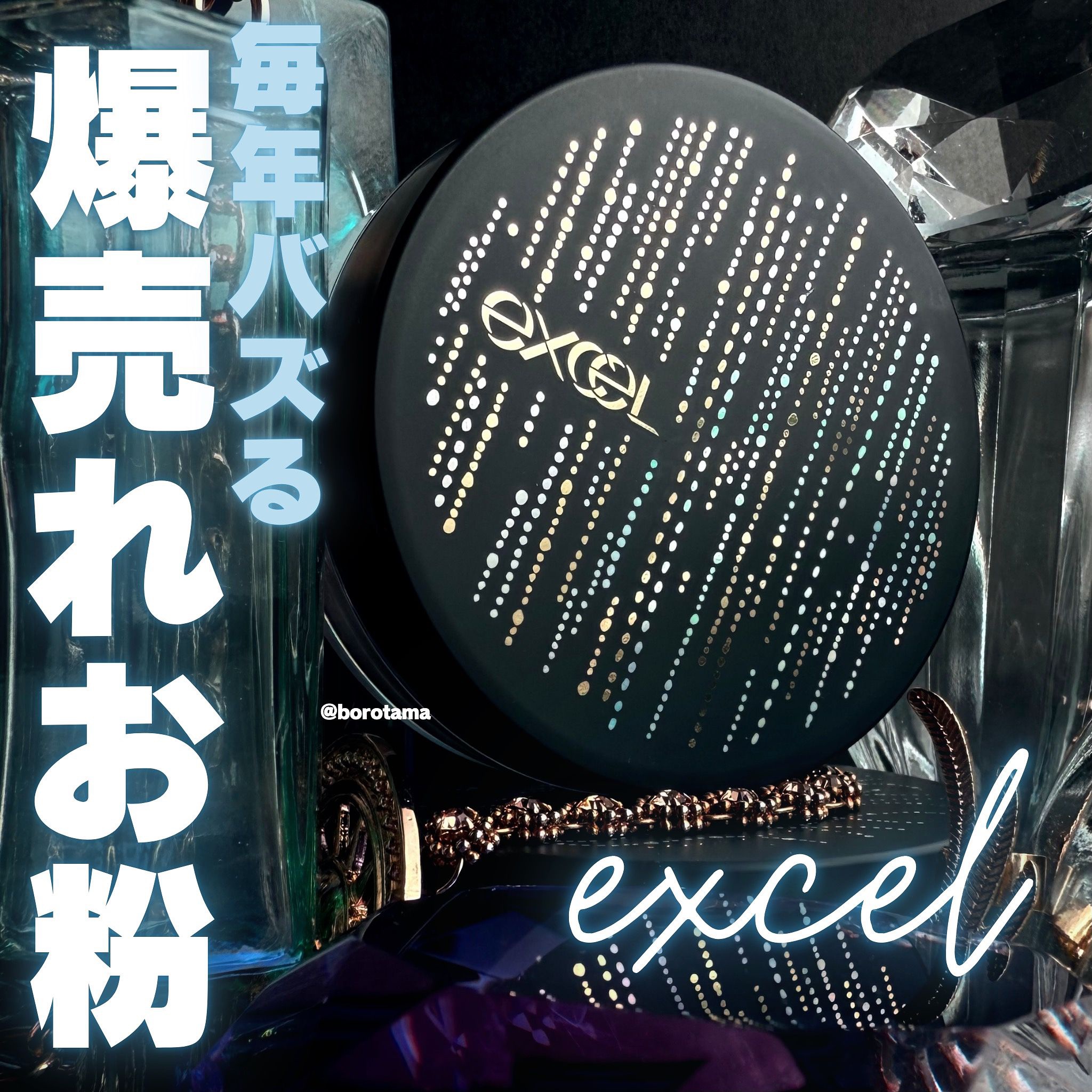 エクストラリッチパウダー la/excel/ルースパウダーを使ったクチコミ（1枚目）