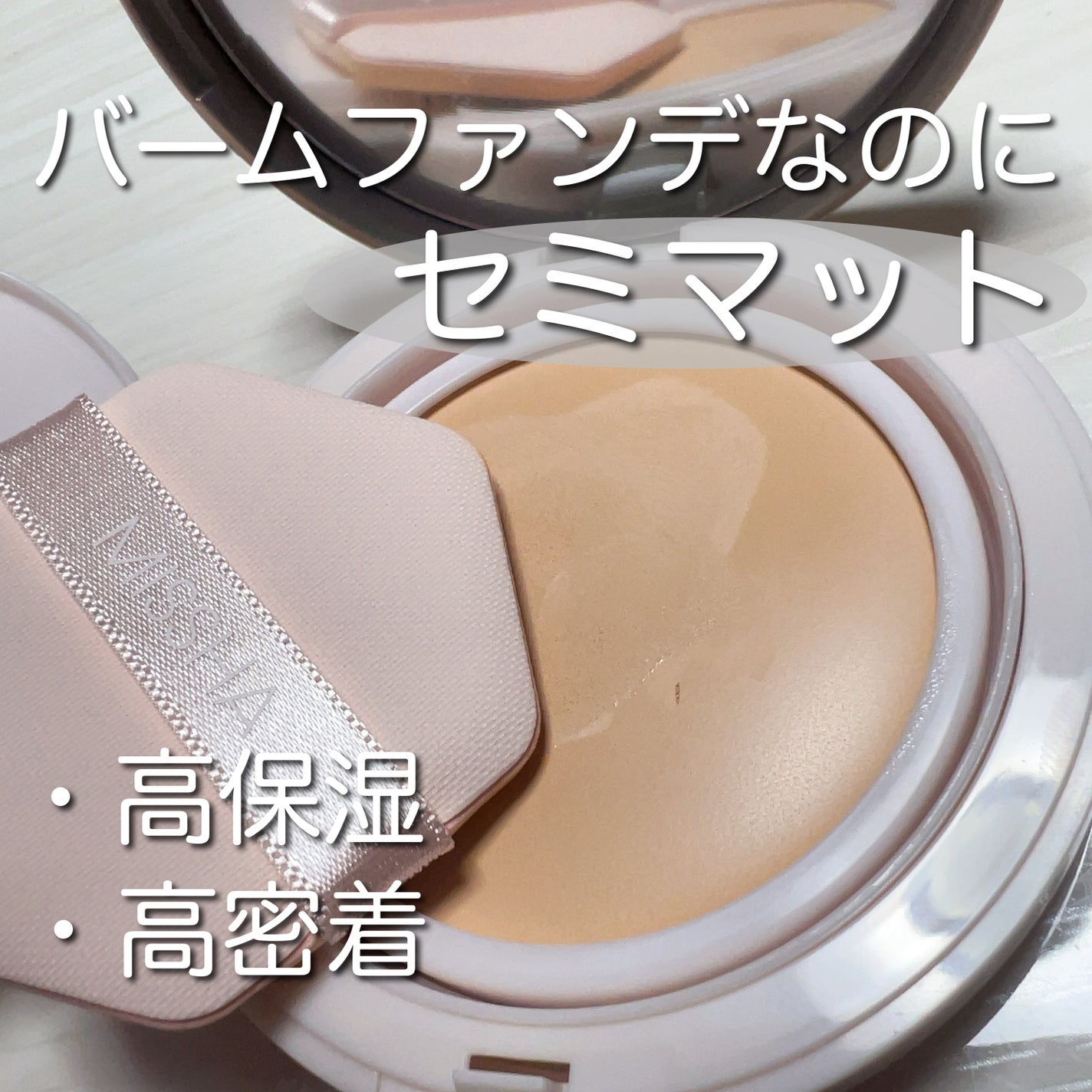 ミシャ M スキンフェイクバーム/MISSHA/クリーム・エマルジョンファンデーションを使ったクチコミ(1枚目)