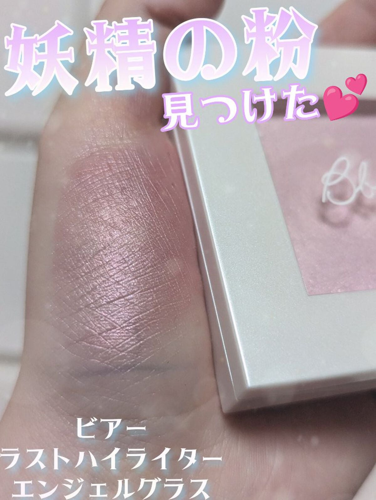 ラストハイライター/BBIA/パウダーハイライトを使ったクチコミ(1枚目)