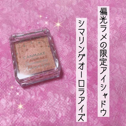 シマリングオーロラアイズ/キャンメイク/単色アイシャドウを使ったクチコミ(1枚目)