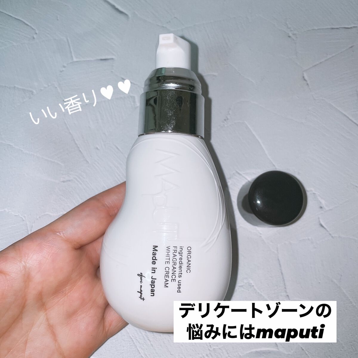 オーガニックフレグランスホワイトクリーム/MAPUTI/デリケートゾーンケアを使ったクチコミ（1枚目）