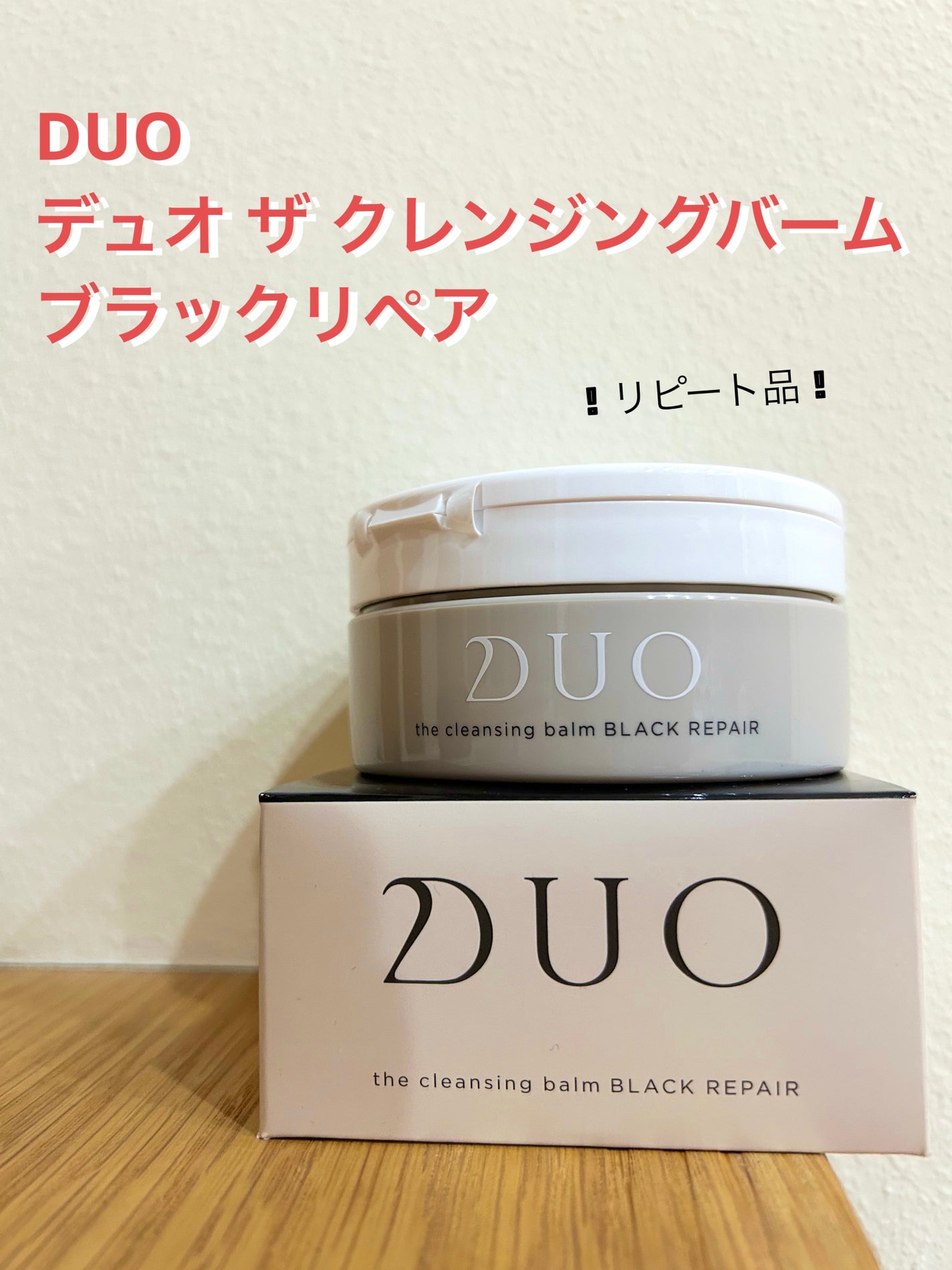 デュオ ザ クレンジングバーム ブラックリペア /DUO/クレンジングバームを使ったクチコミ(1枚目)