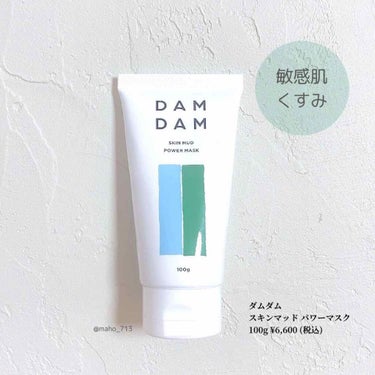 DAMDAM  スキンマッドパワーマスク/DAMDAM/洗い流すパック・マスクを使ったクチコミ（1枚目）