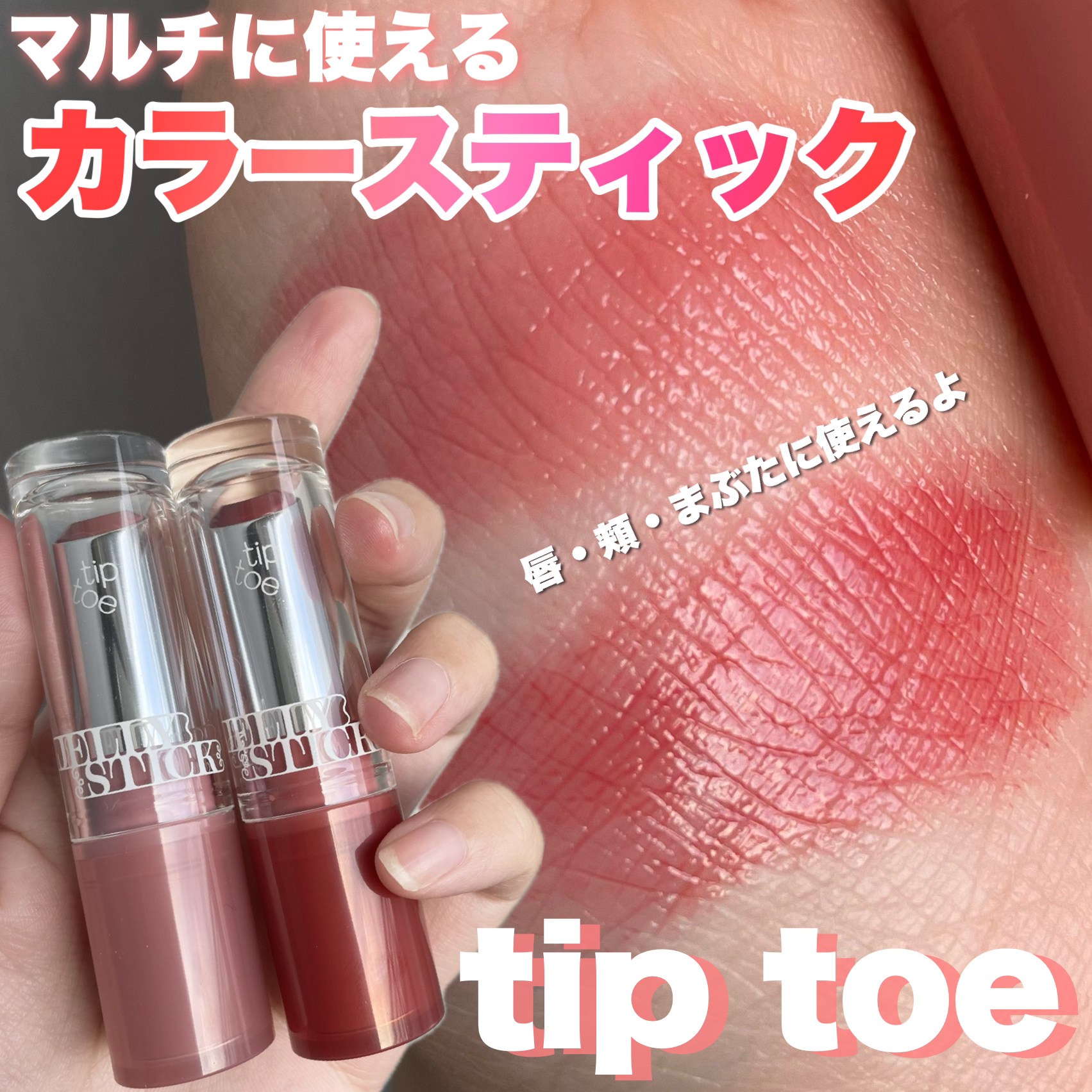 ジェリースティック/tiptoe/口紅を使ったクチコミ（1枚目）