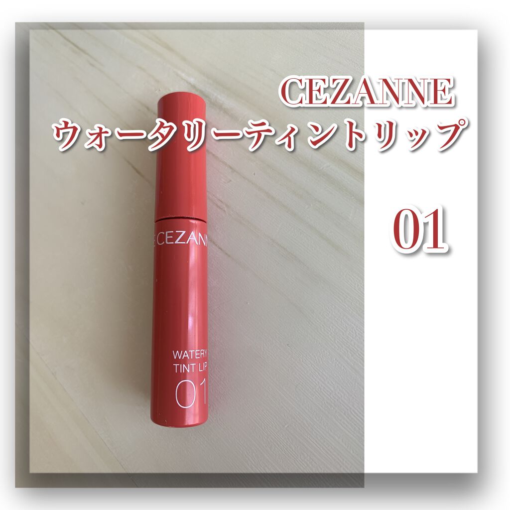 ウォータリーティントリップ/CEZANNE/リップティントを使ったクチコミ（1枚目）