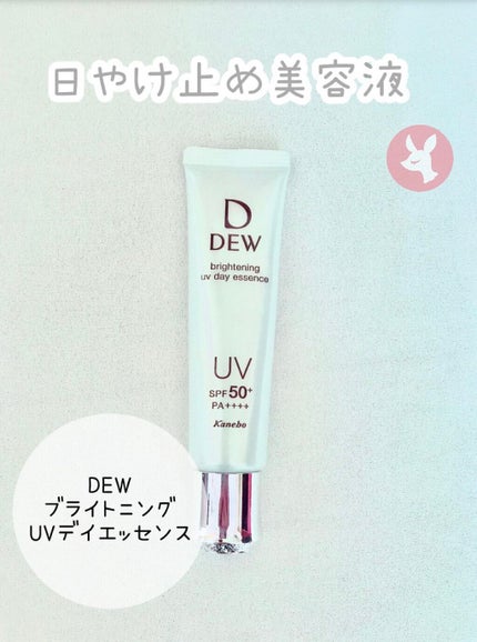 ブライトニングUVデイエッセンス/DEW/美容液を使ったクチコミ(1枚目)
