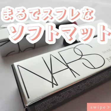 ソフトマット ティンティッドリップバーム/NARS/口紅を使ったクチコミ（1枚目）