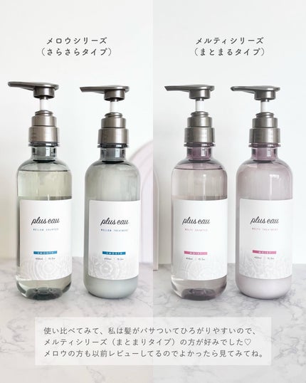 プリュスオー メルティシャンプー/メルティトリートメント/plus eau/市販シャンプーを使ったクチコミ(4枚目)