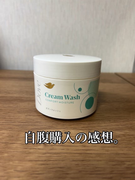 ダヴ クリームボディウォッシュ コンフォートモイスチャー/ダヴ/ボディソープを使ったクチコミ(1枚目)