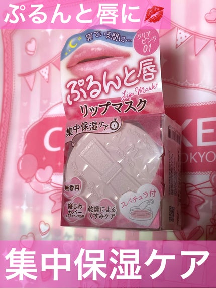 メロウデューリップマスク/キャンメイク/リップマスクを使ったクチコミ(1枚目)