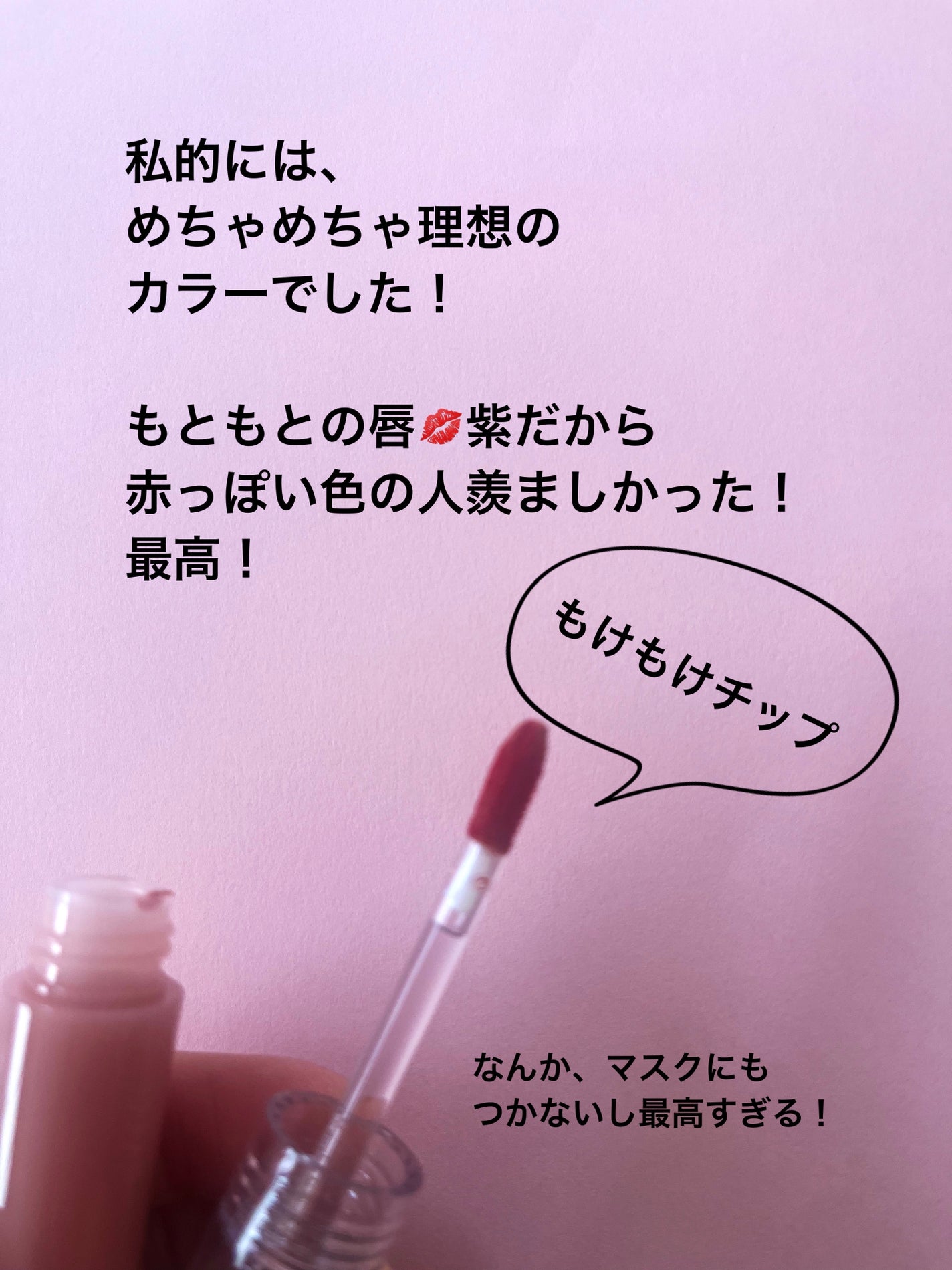 ニュアンスラップティント/Fujiko/リップティントを使ったクチコミ(3枚目)