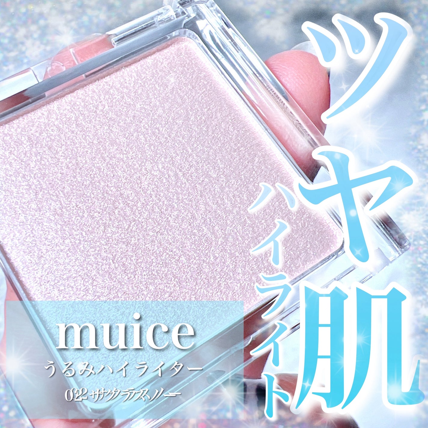 うるみハイライター/muice/パウダーハイライトを使ったクチコミ(1枚目)