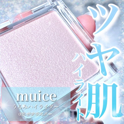 うるみハイライター/muice/パウダーハイライトを使ったクチコミ(1枚目)