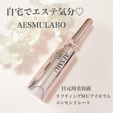 リフティングMUアイセラムコンセントレート/AESMU LABO/アイケア・アイクリームを使ったクチコミ（1枚目）