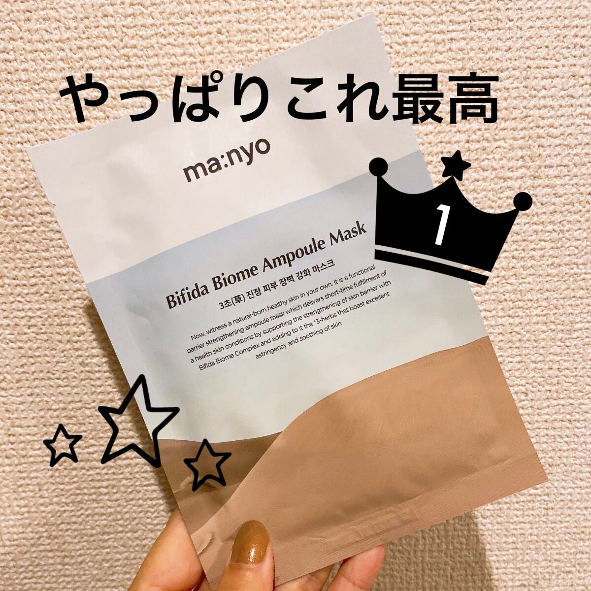 ビフィダバイオームセラムマスク/manyo/シートマスク・パックを使ったクチコミ(1枚目)