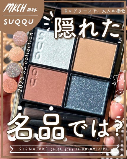 シグニチャー カラー アイズ/SUQQU/アイシャドウパレットを使ったクチコミ(1枚目)