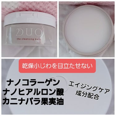 デュオ ザ 薬用クレンジングバーム バリア【医薬部外品】/DUO/クレンジングバームを使ったクチコミ（3枚目）