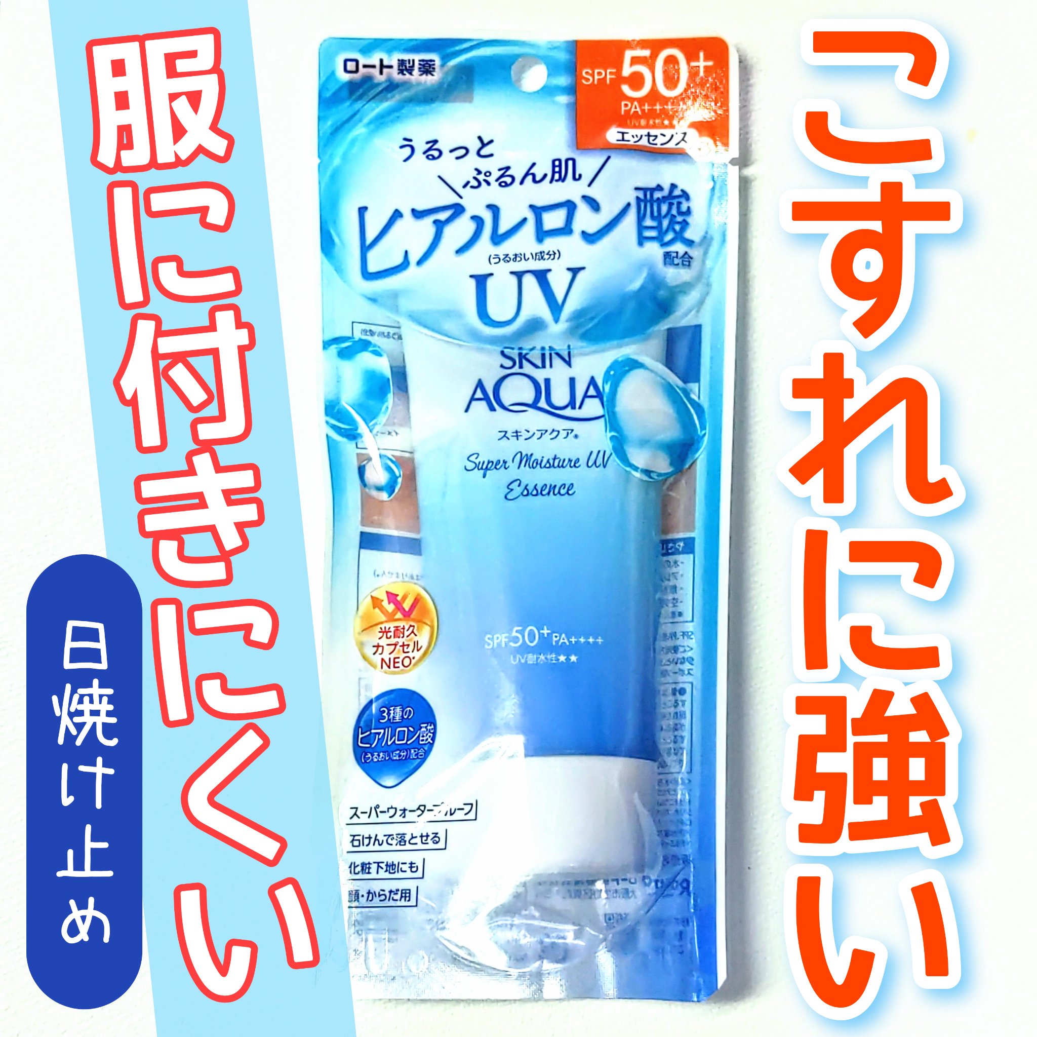 スーパーモイスチャーUVエッセンス/スキンアクア/日焼け止めローションを使ったクチコミ（1枚目）