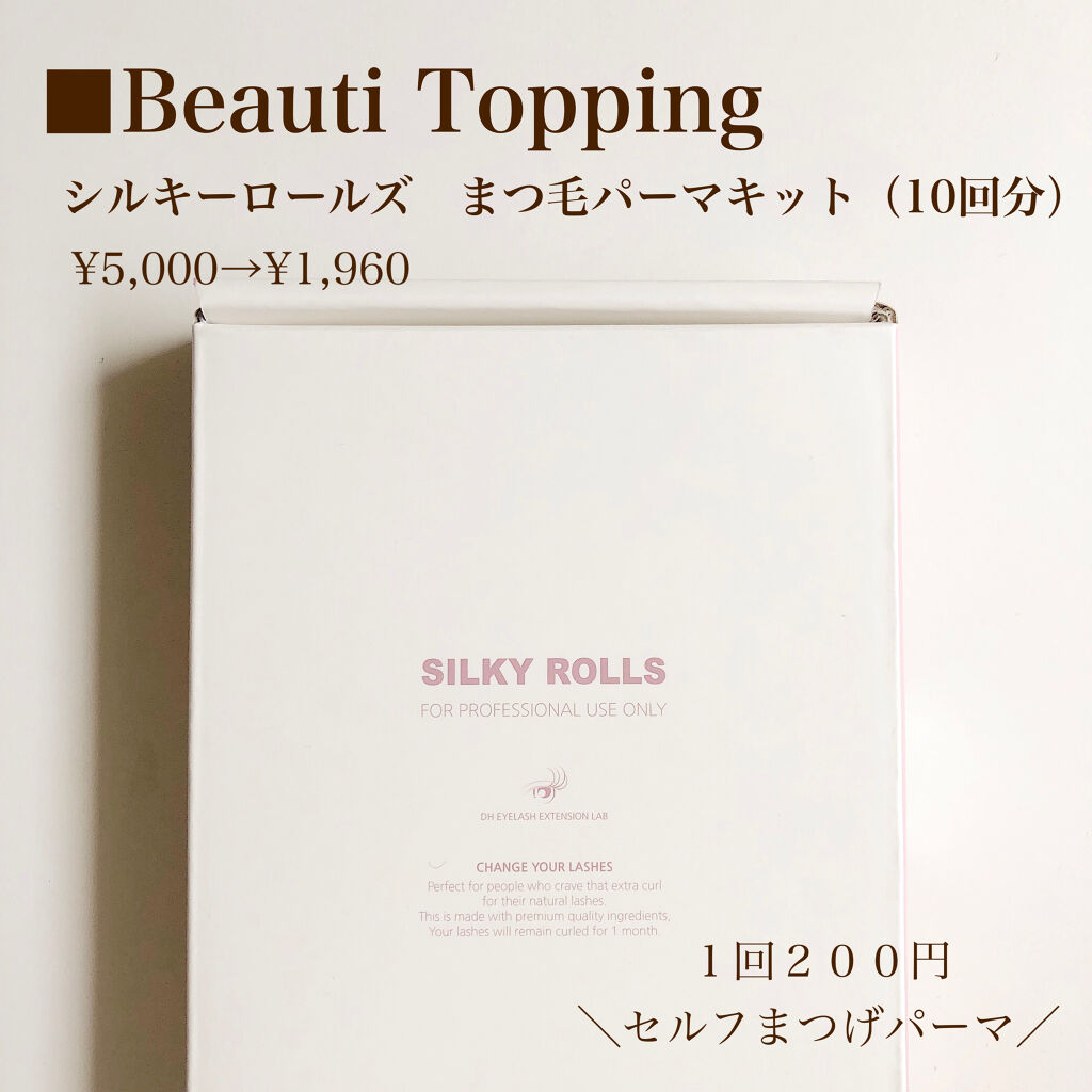 セルフまつ毛パーマキット/シルキーロールズ/その他キットセットを使ったクチコミ（2枚目）