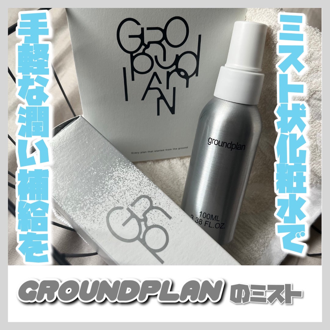 groundplan ミスト/groundplan/ミスト状化粧水を使ったクチコミ(1枚目)