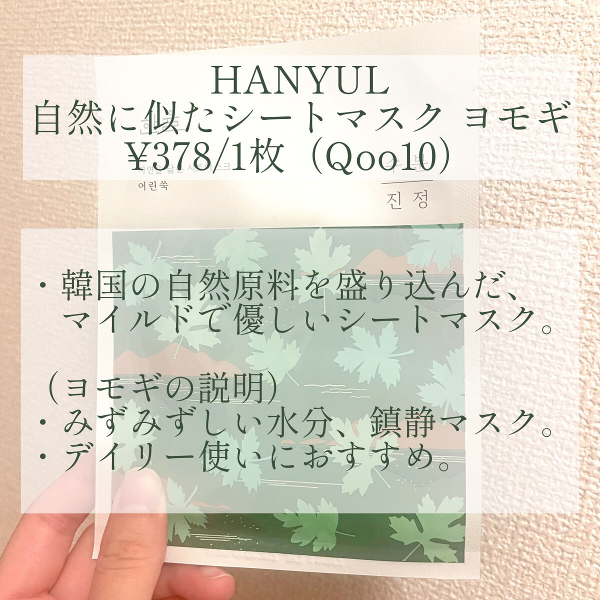 自然に似たシートマスク(赤米/ヨモギ/黒豆/薄荷)/HANYUL(ハンユル)/シートマスク・パックを使ったクチコミ（2枚目）