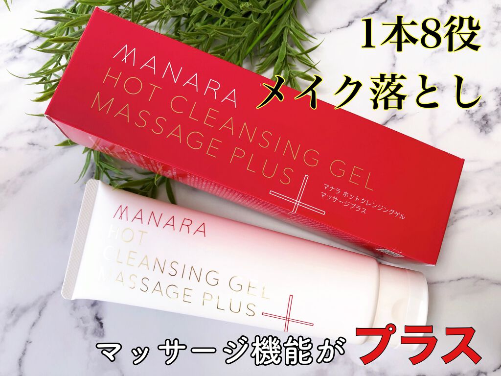 ホットクレンジングゲル マッサージプラス/マナラ/クレンジングジェルを使ったクチコミ（1枚目）