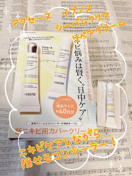 イプノス シーバムクリア リペアクリーム/ACSEINE/フェイスクリームを使ったクチコミ(1枚目)