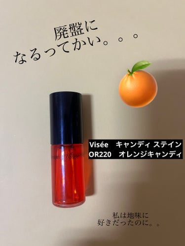 キャンディ ステイン OR220 オレンジキャンディ/Visée/口紅の画像
