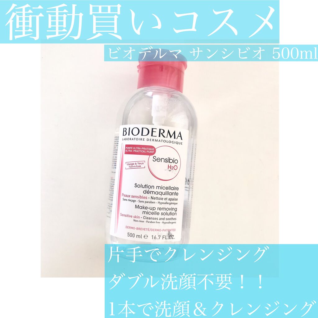 サンシビオ エイチツーオー D/ビオデルマ/クレンジングウォーターを使ったクチコミ（1枚目）
