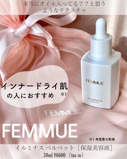 イルミナス ベルベット/FEMMUE/美容液を使ったクチコミ(1枚目)