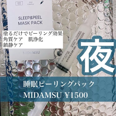 MIDAMSU スリープアンドピールマスクパックのクチコミ「
\注射器スキンケア/

エステのプレミアスキンケアを自宅で簡単かつ
効果的に管理。

MID.....」（1枚目）