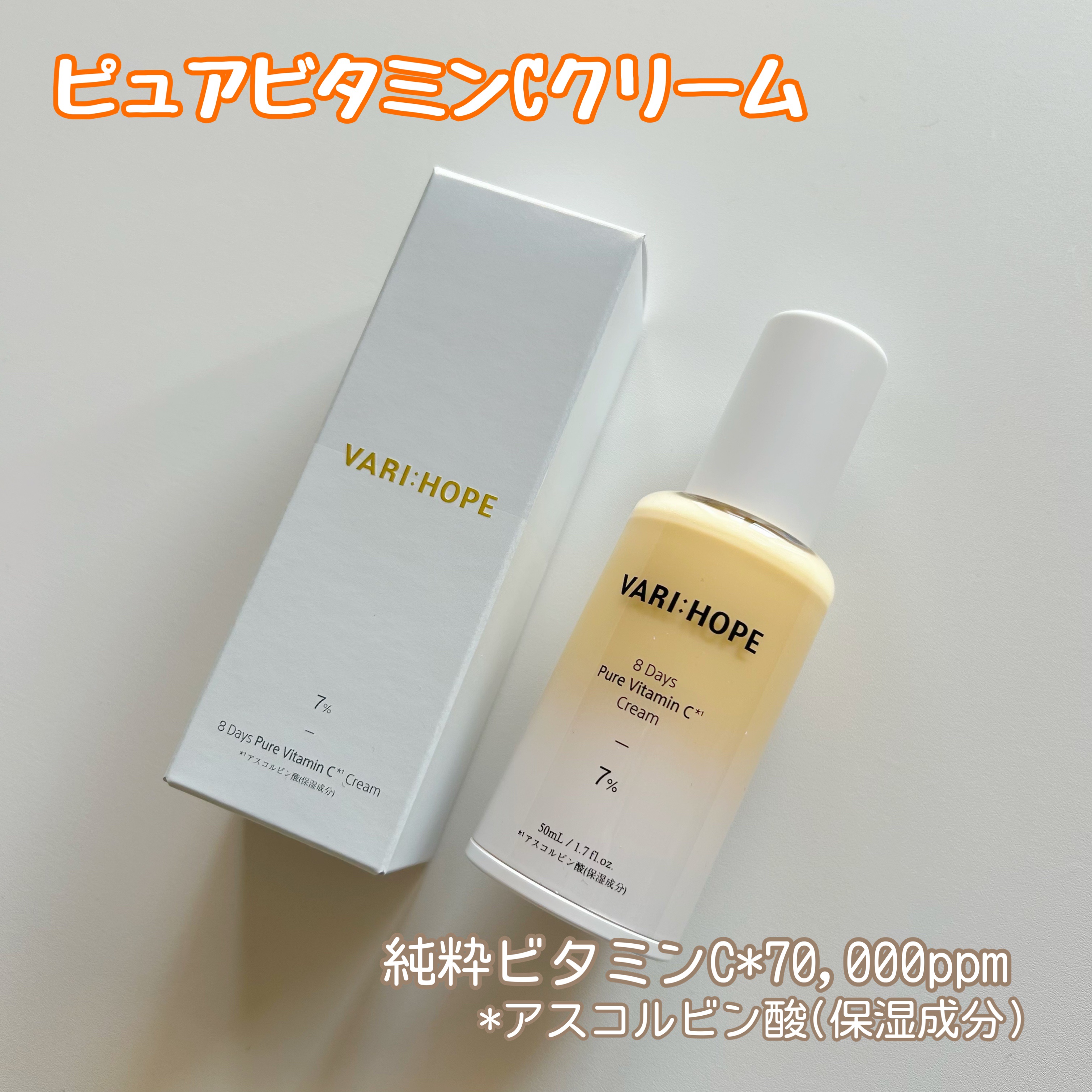 ８デイズ ピュアビタミンCクリーム/VARI:HOPE/フェイスクリームを使ったクチコミ（1枚目）