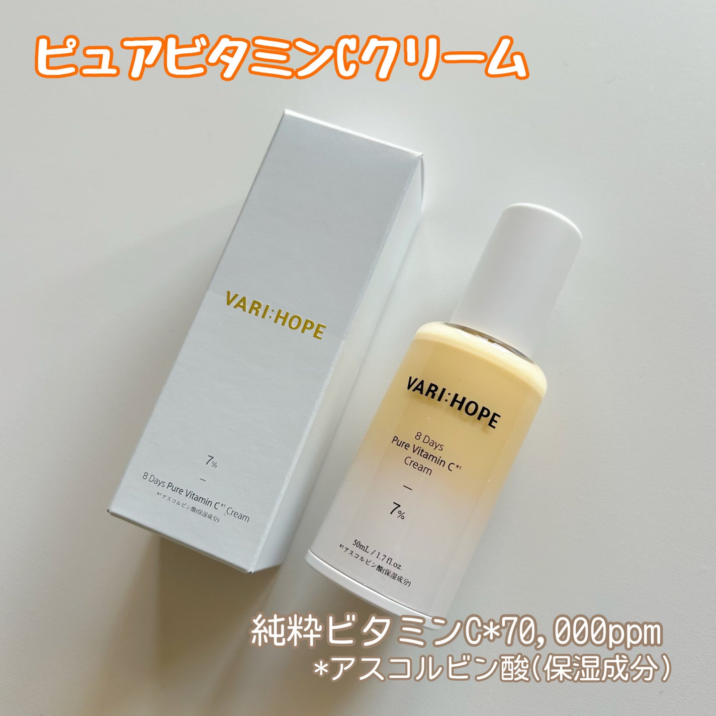 8デイズ ピュアビタミンCクリーム/VARI:HOPE/フェイスクリームを使ったクチコミ(1枚目)