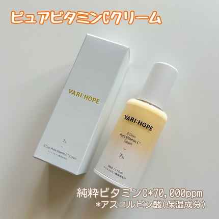 8デイズ ピュアビタミンCクリーム/VARI:HOPE/フェイスクリームを使ったクチコミ(1枚目)