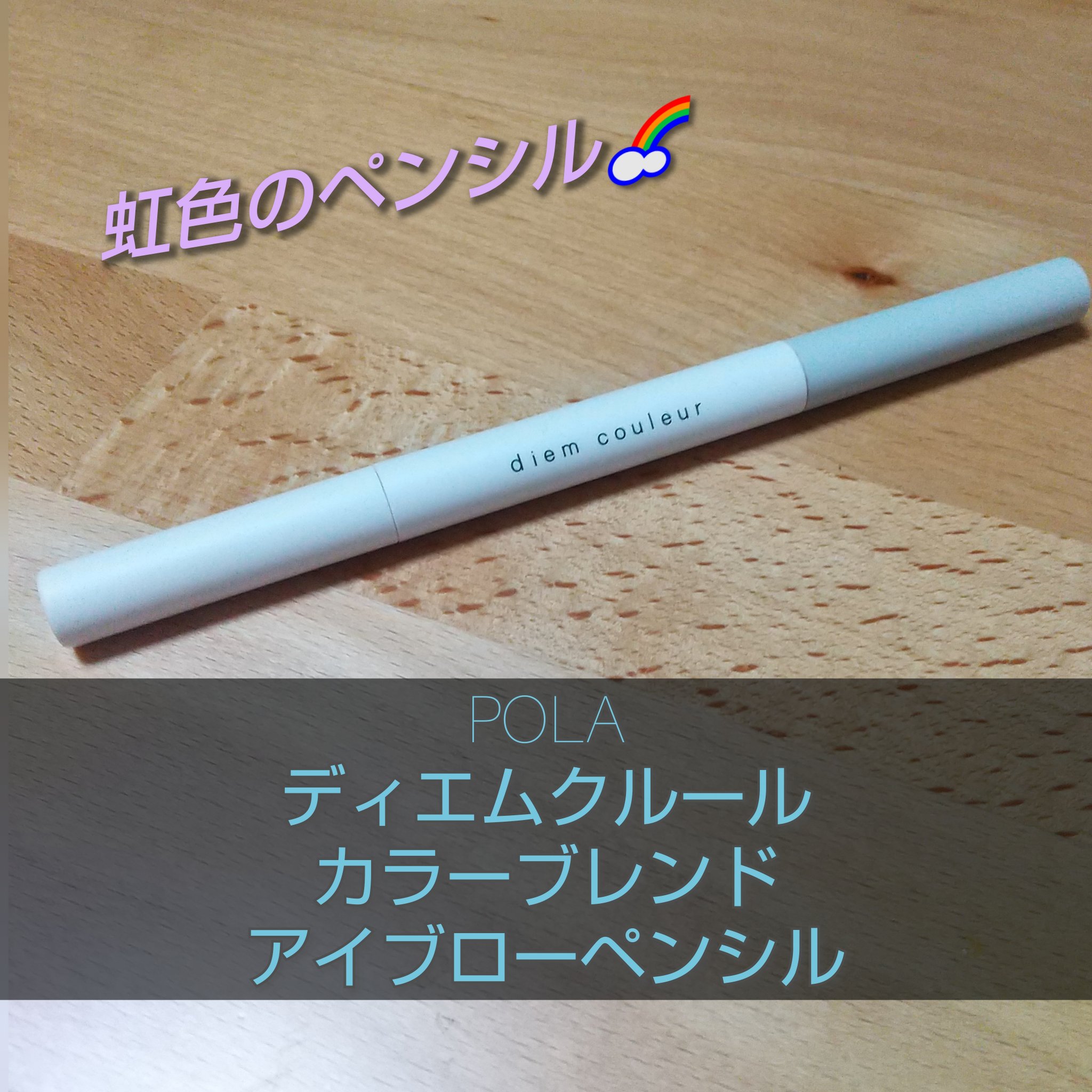 カラーブレンドアイブローペンシル/ディエム クルール/アイブロウペンシルを使ったクチコミ（1枚目）